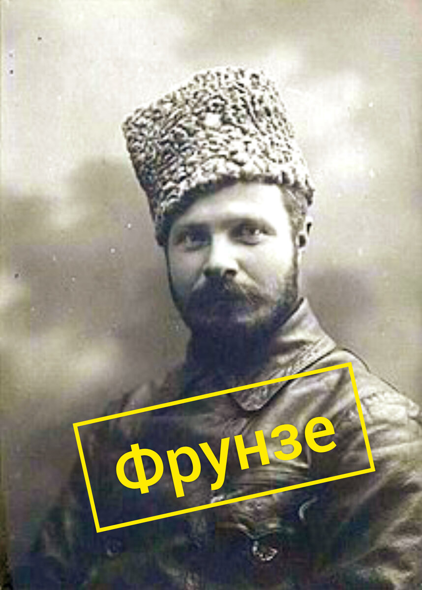 Михаил Васильевич Фрунзе. 02.02.1885-31.10.1925