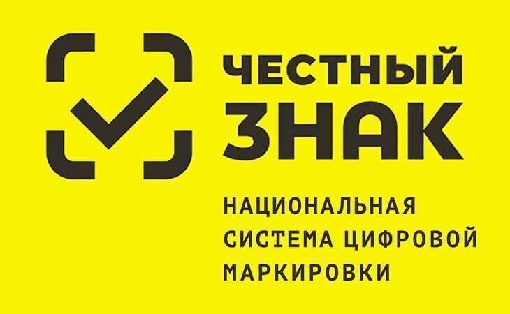 Честный знак  - национальная система цифровой маркировки!