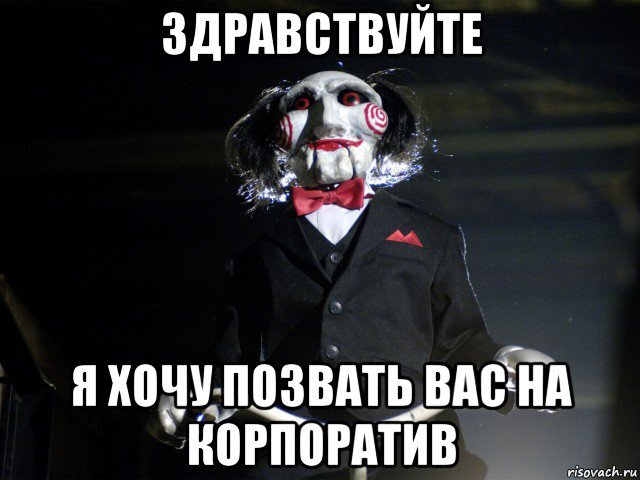 Здесь обсуждать. Корпоратив Мем. Смешные мемы про корпоратив. Мемы про корпоратив на новый год. Идем на корпоратив прикольные.