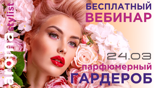 Бесплатный вебинар "Парфюмерный гардероб.  https://aromastylist.ru/parfjumerny-garderob/