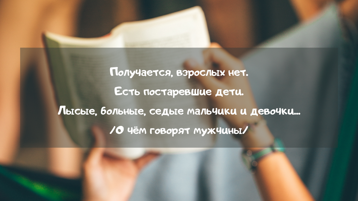 Получается, взрослых нет. Есть постаревшие дети. Лысые, больные, седые  мальчики и девочки | Александр Филатов | Дзен