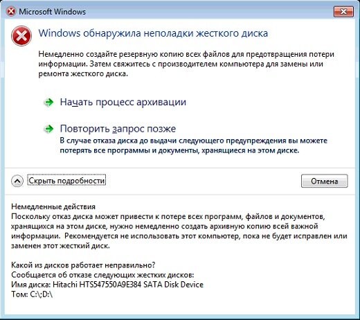 Уведомление о неполадках жёсткого диска