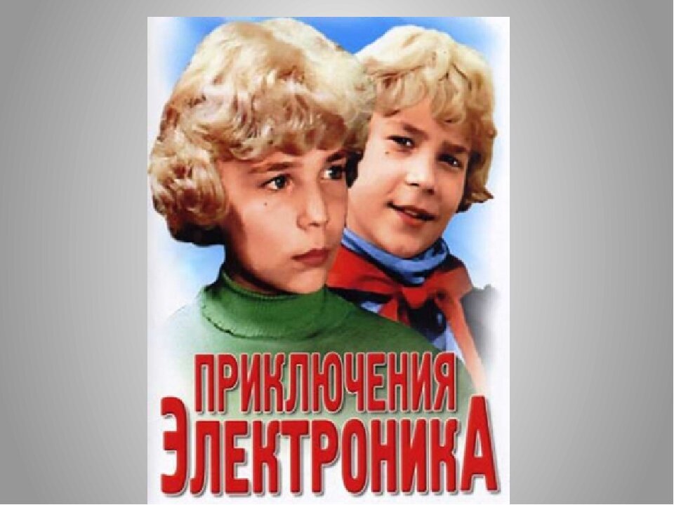 Приключения электроника картинки