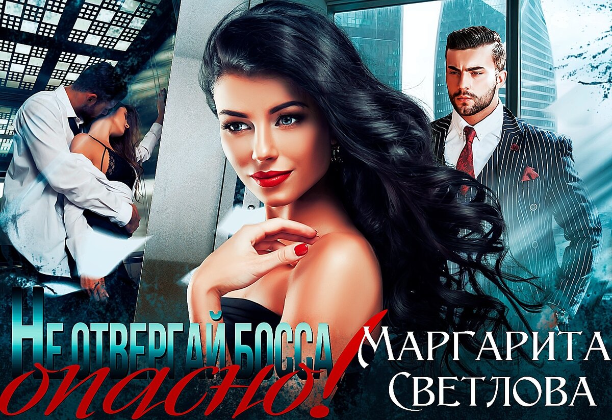 Не оскорбляй босса, опасно!. Выпуск книги. Не оскорбляй босса, опасно! маргарита светлова книга. Не оскорбляй босса опасно маргарита светлова. Не оскорбляй босса опасно.