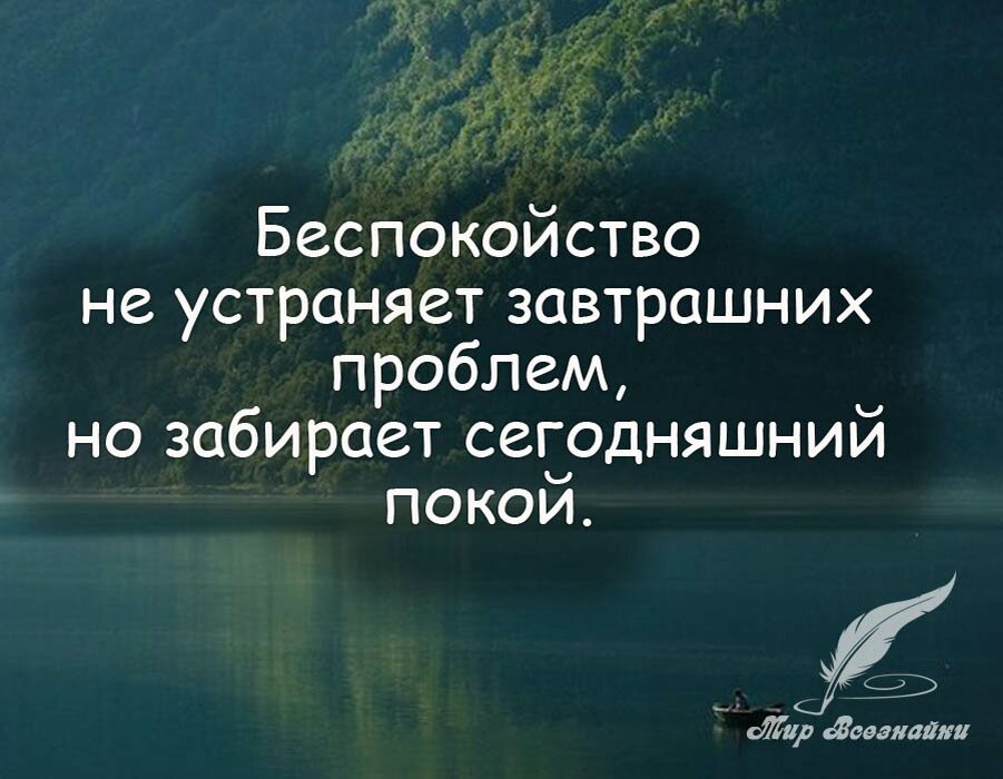 Не заботься о завтрашнем. Умные цитаты. Цитаты про проблемы. Афоризмы про проблемы. Мудрые мысли о беспокойстве.