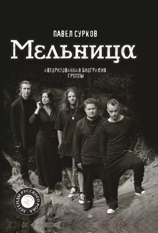 Обложка авторизованной биографии группы "Мельница"