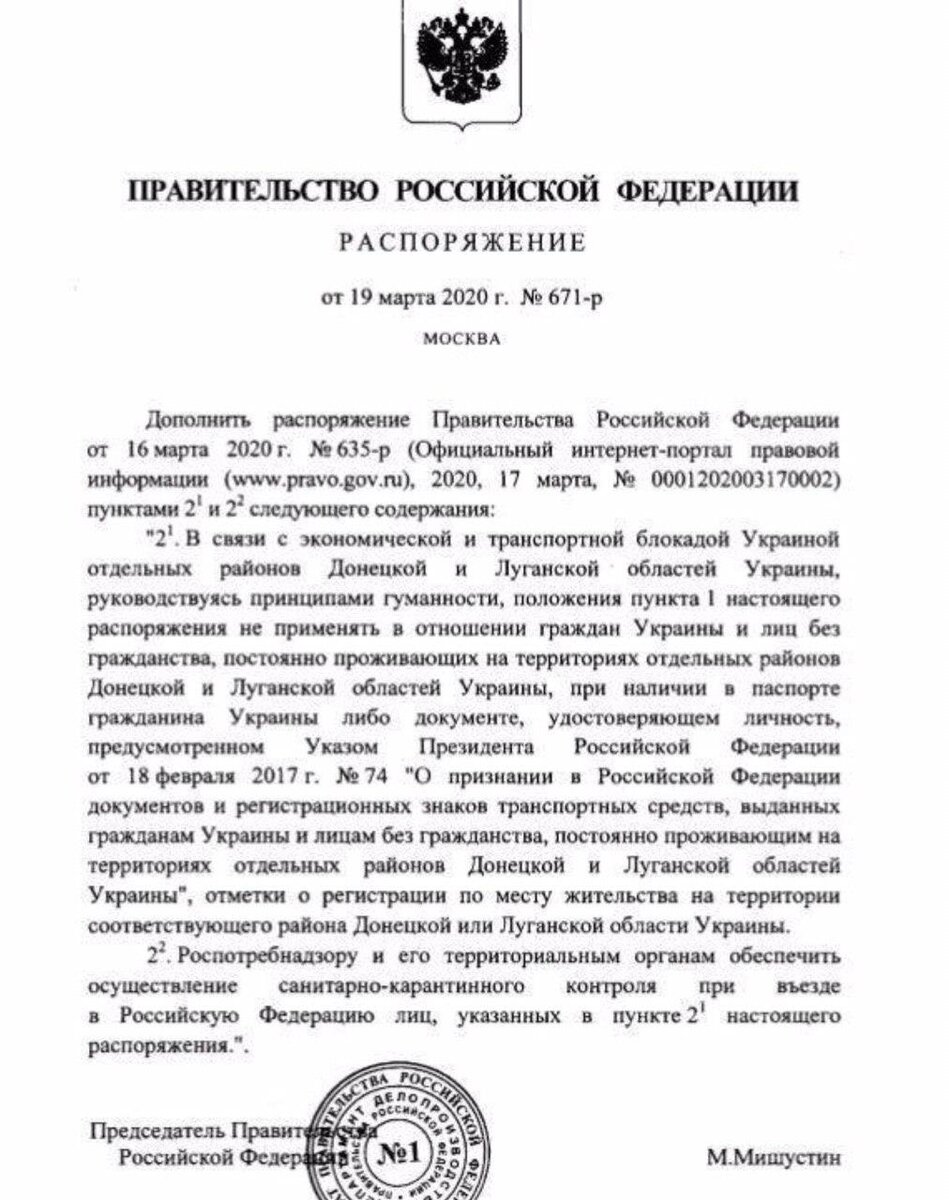 Распоряжение Правительства Российской Федерации №671-р от 19.03.2020 года