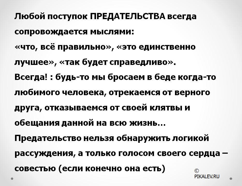 Правда предательства. Предательство. Чтотоакое предательство. Предательство это поступок. Предательство это определение своими словами.