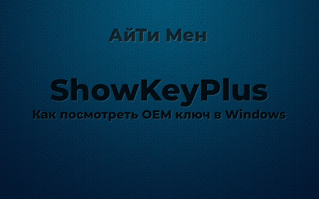 Подписчикам канала - бесплатная помощь по компьютерным вопросам. Задать вопрос можно в группе ВК Рассмотрим программу ShowKeyPlus.