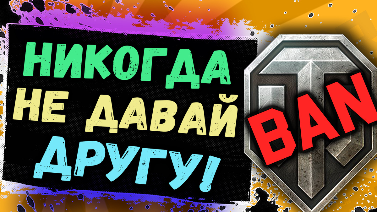 Бан за передачу аккаунта World of Tanks!