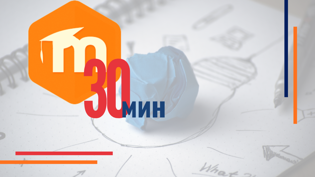 Курс в Moodle за 30 минут?!