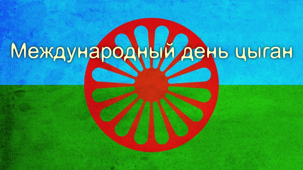 Ехал я, ехал долгими дорогами, Я встречал счастливых цыган. 7 апреля -  Международный день цыган | Календарь, события, факты | Дзен