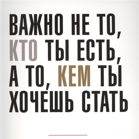 Пол Арден, "Важно не то, кто ты есть, а то, кем ты хочешь стать" (Издательство "МИФ", русский перевод)