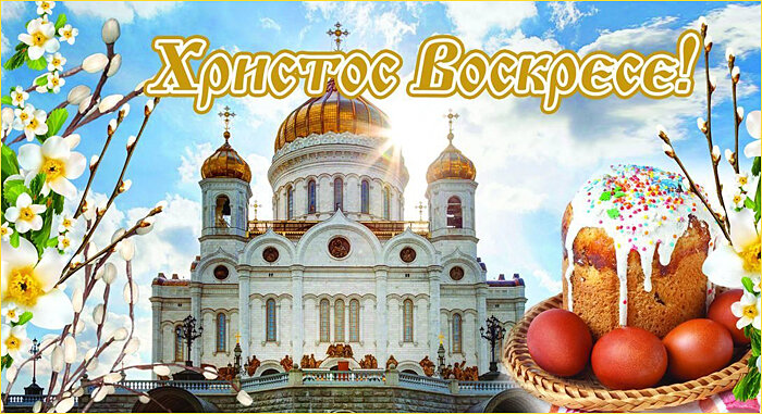 Православная пасхальная открытка. Фото из свободных источников.
