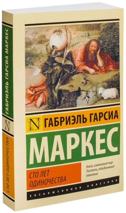 1. «Сто лет одиночества». Известный роман писателя из Колумбии пропитан нотками мистического реализма. В 20-и главах повествуется история большой семьи Буэндиа в поселении Макондо;