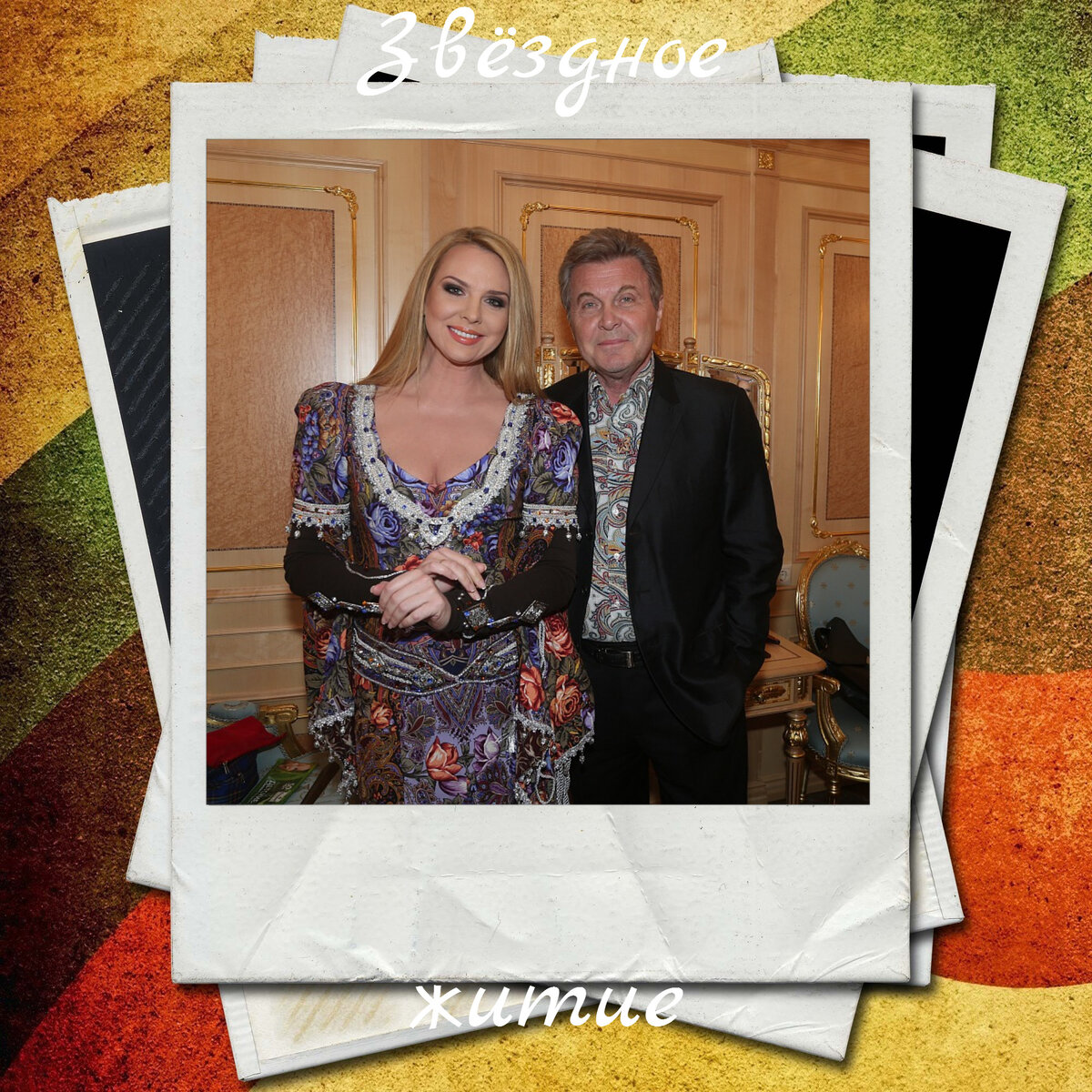 Варвара и Лев Лещенко