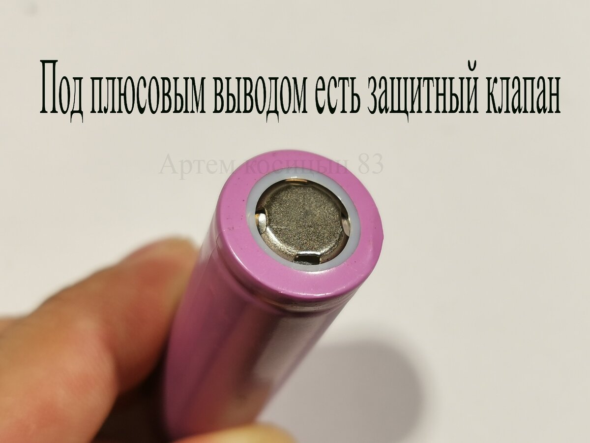 Как правильно зарядить аккумуляторы 18650. Аккумулятор 18650 клапан защиты. клапан на аккумуляторе 18650. взорвавшийся аккумулятор 18650.