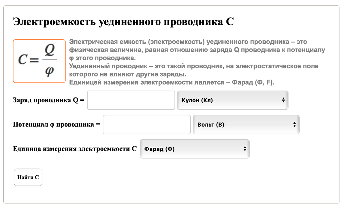 Электроемкость проводника и сферы. Калькулятор онлайн. | Matematika-Club |  Дзен