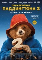 Приключения Паддингтона 2. Фильм Приключения Паддингтона 2 продолжит рассказ об удивительных и интересных приключениях воспитанного и обаятельного медвежонка из Великобритании, счастливо живущего в семье Браунов. Чтобы порадовать свою тётушку Люси на её столетний юбилей он находит редкую...