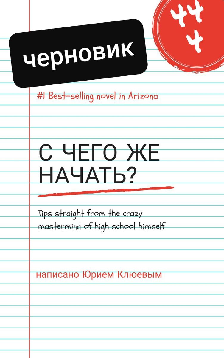 Без черновика никак?