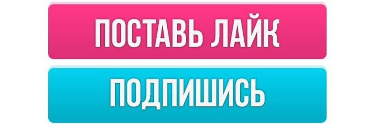 Подпишись на эту. Подпишись и поставь лайк. Падпишись и пастав лайи. Поставь лай ки подпигись.