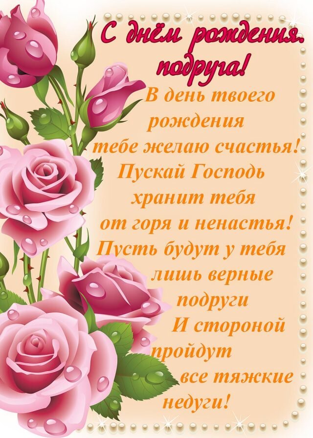 Весёлые Пожелания На День Рождения Подруге | Voprosnayra. RU | Дзен