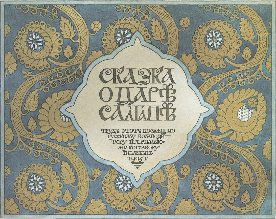Художник Иван Яковлевич Билибин, Сказка о царе Салтане, 1905 г.
