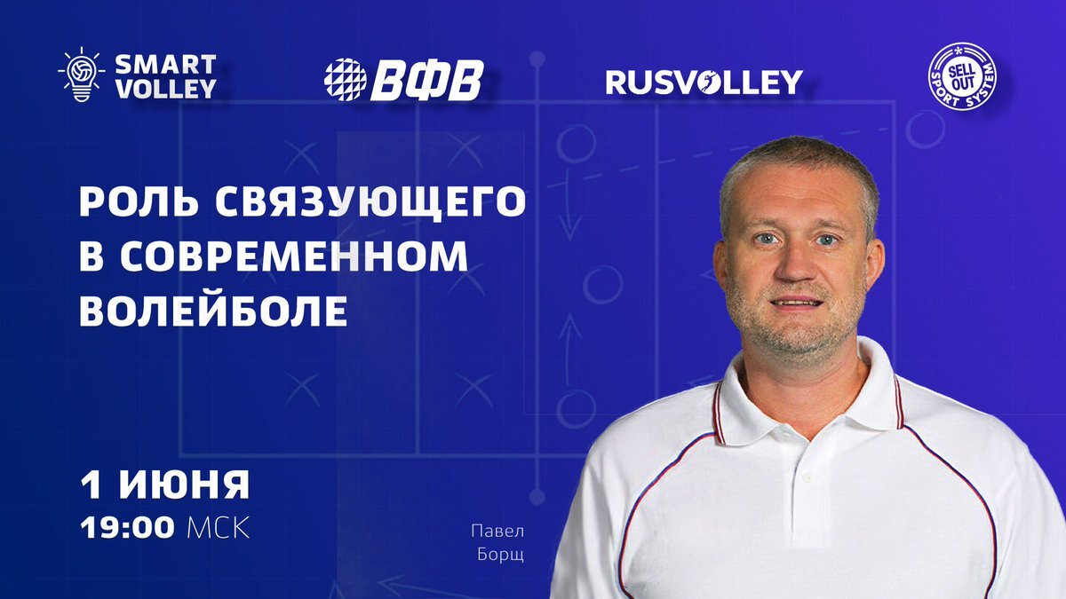 Известный российский тренер и эксперт Павел Борщ поделился своим мнением о роли связующего в современном волейболе в лекции, организованной ВФВ и SmartVolley.