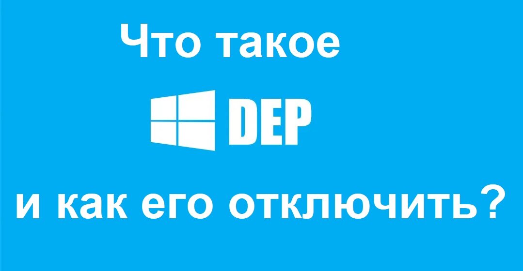 DEP (Data Execution Prevention) — функция предотвращения выполнения данных в Windows, представляет собой защитный алгоритм, который разрешает или запрещает выполнение программного кода в оперативной