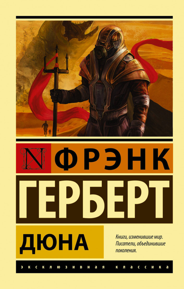 Издание эксклюзивная классика, книга Фрэнка Герберта - "Дюна"