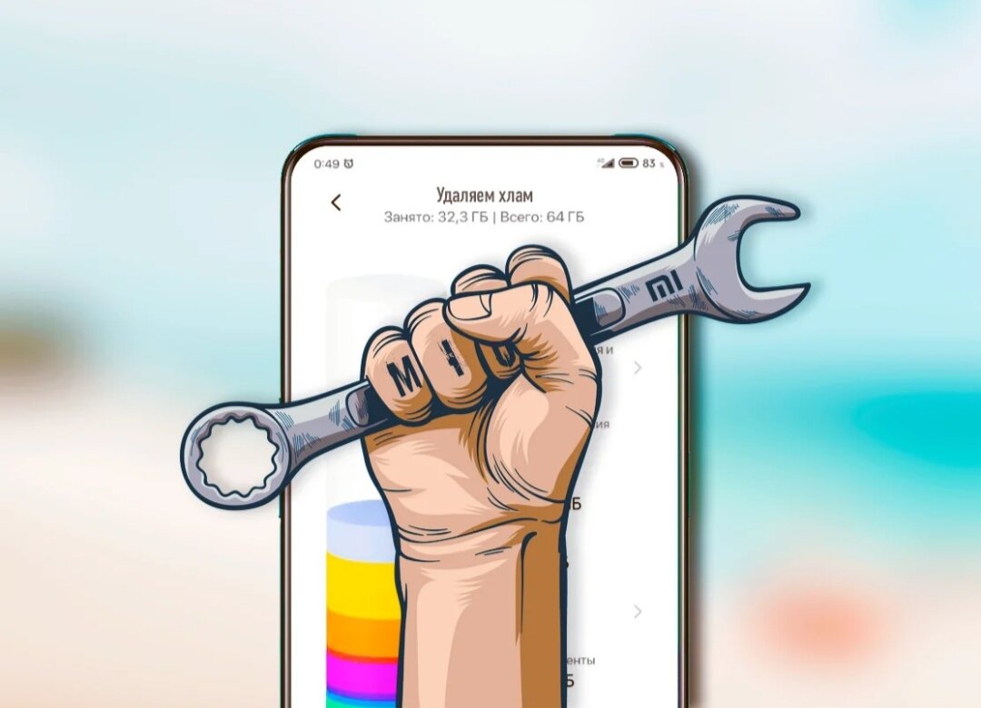 Секреты MIUI: Новый способ удаления хлама из системы🔥