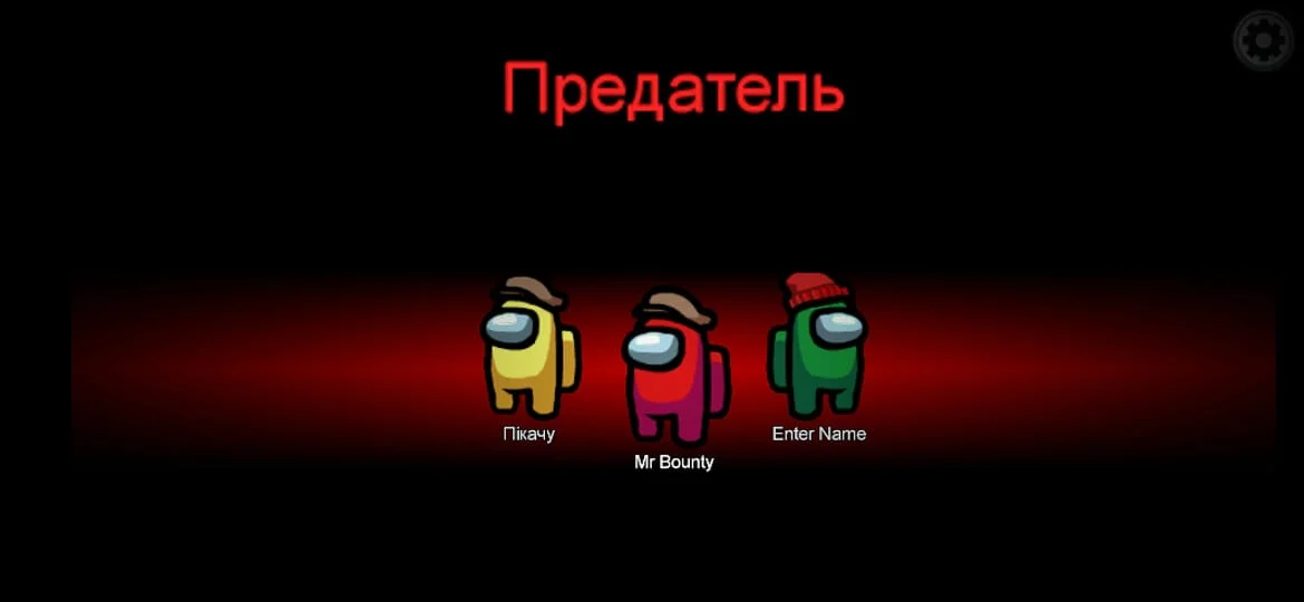 Impostor/Предатель