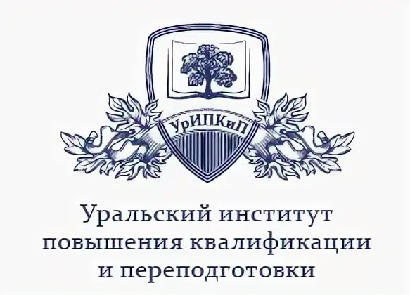 уральский институт повышения квалификации и переподготовки