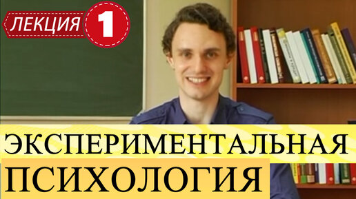 Экспериментальная психология. Лекция 1. Введение в экспериментальную психологию.