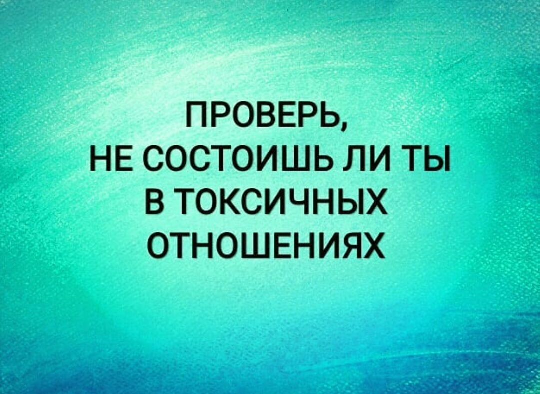 Ответь на каждое высказывание «да» или «нет». 
1. Партнер берет и ничего не дает.
2. Недостаточная поддержка.
3. Ощущение истощения.
4. Постоянное неуважение (обидные шутки, сарказм тоже являются неуважением)
5. Опоздания, забывание важных дат и т.д.
6. Хочет быть один или с друзьями, но не с тобой.
7. Недоверие, сомневается во всех твоих действиях и словах.
8. Постоянный гнев и негатив.
9. Партнер создает дефицит общения.
10. Постоянная критика.
11. Часто говорит о твоих недостатках.
12. Ты не можешь сказать «нет».
13. Делает вид, что все хорошо, но потом говорит, что это не так.
14. Частая ложь.
15. Изменяешь себя.
16. Понижает твои стандарты (ты любишь красное вино, но пьешь пиво, потому что партнер так хочет)
17. Падает самооценка.
18. Не хватает времени на себя.
19. Постоянная ревность.
20. Не говорите об отношениях.

Если количество ответов «да» всего 5, то стоит поговорить с партнером.
Если 10, то спросите себя, как вы это выдерживаете?
Если 17, то пора это прекращать и обратиться к психологу, ведь это может сказаться на вашем состоянии.