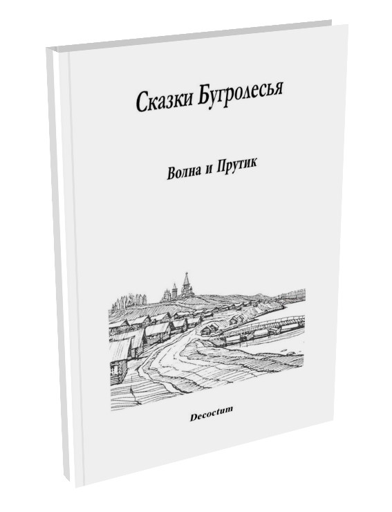 Сказки Бугролесья. Волна и Прутик.