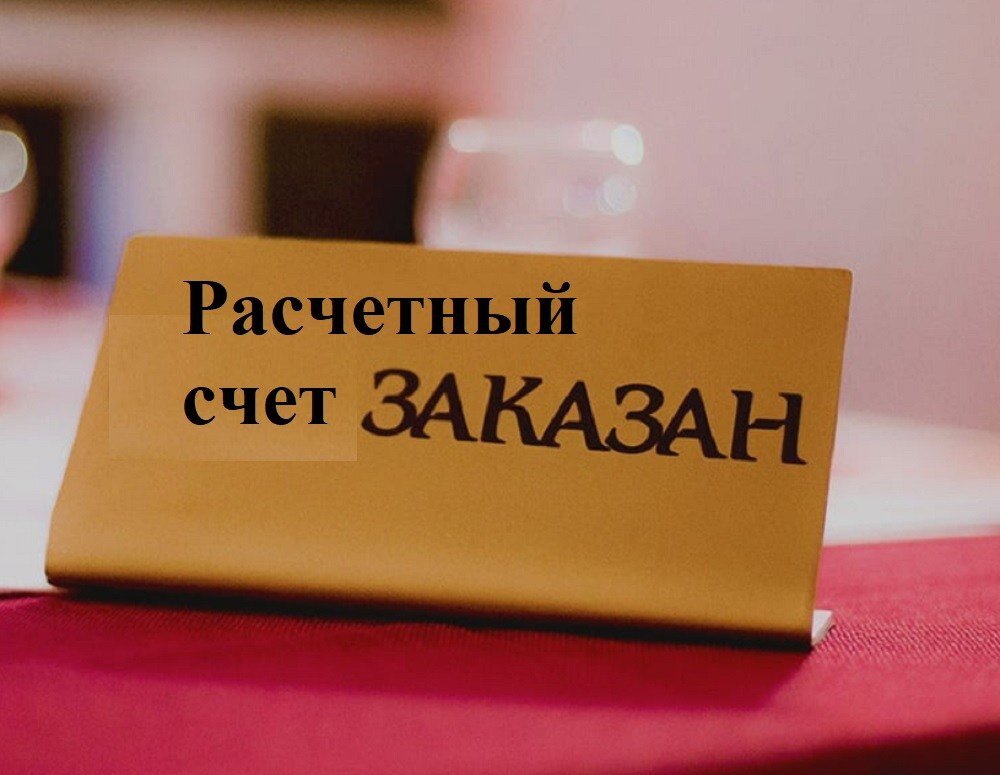 Расчетный счет картинка