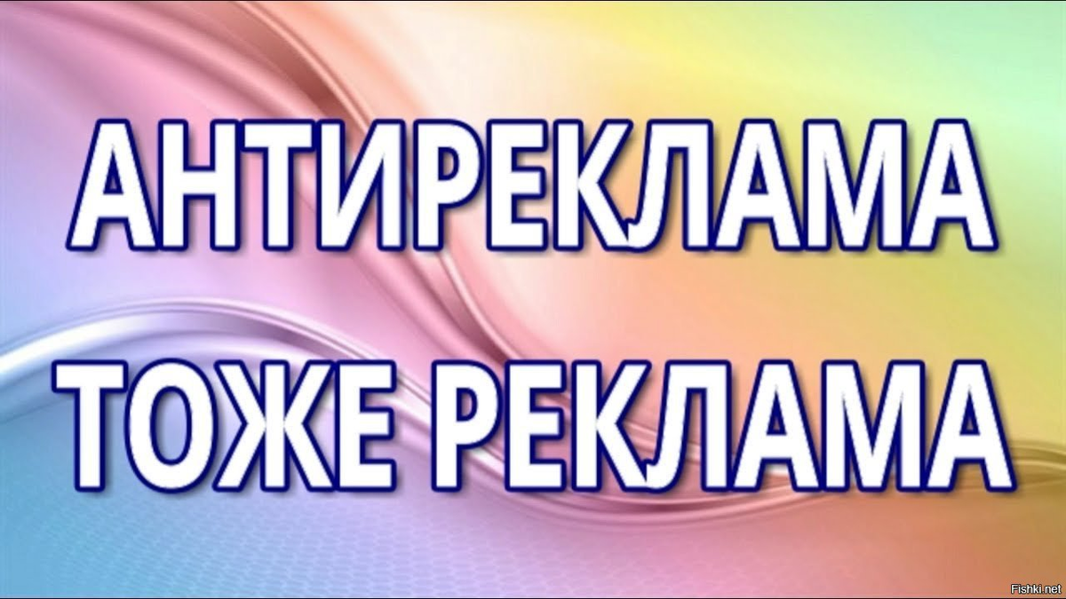 Плохая реклама тоже реклама