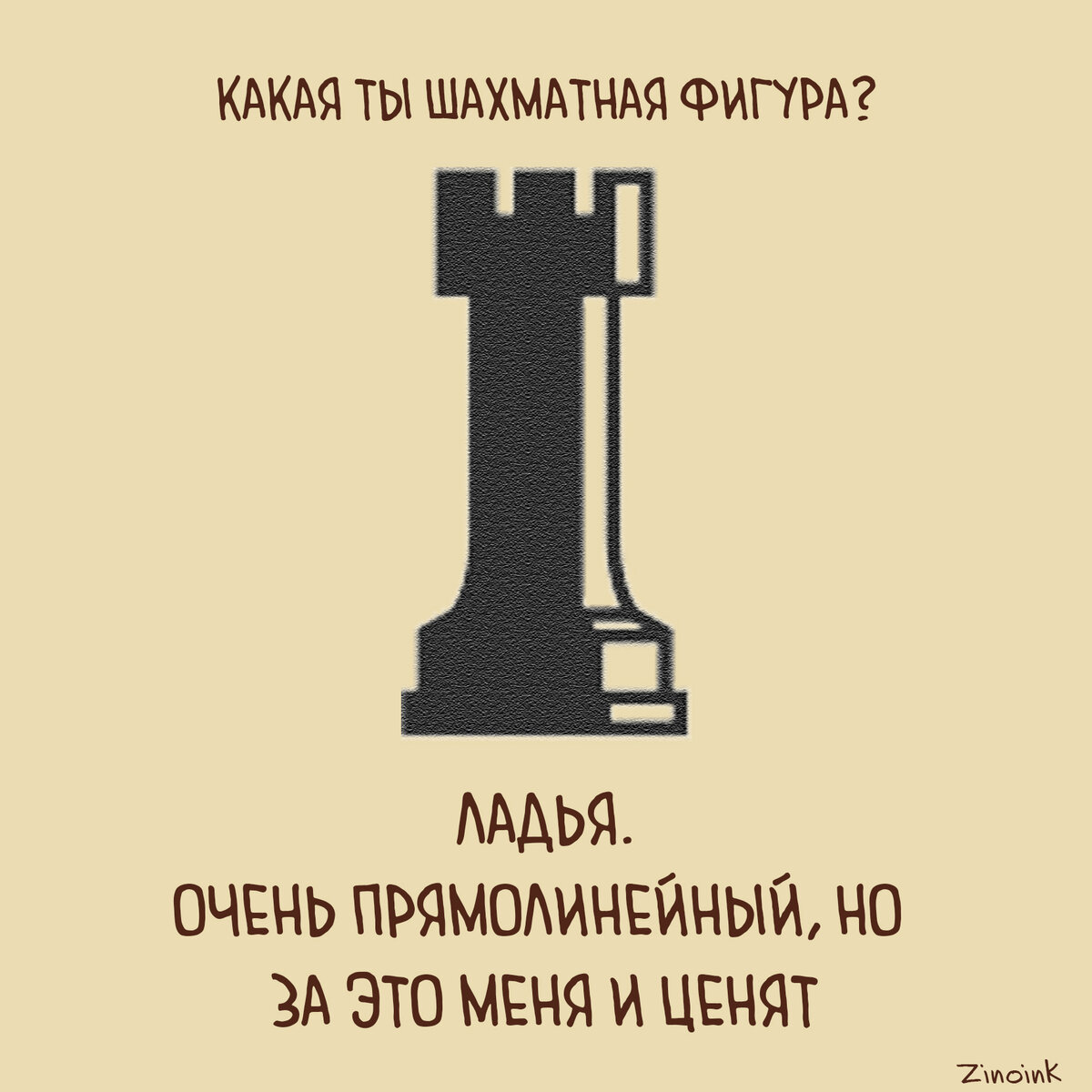 Какая ты шахматная фигура?» — смешной тест, который подскажет какая ты  фигура в мире шахмат | Zinoink о комиксах и шутках | Дзен