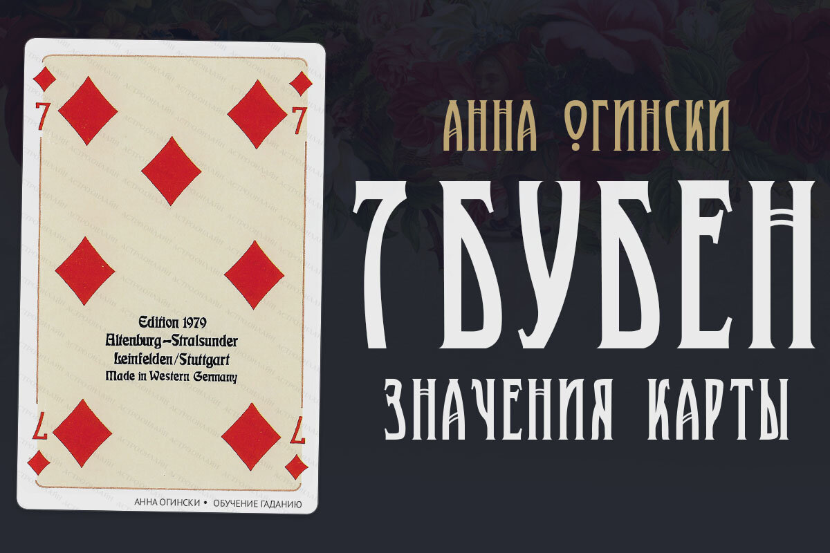 Карта 7 буби