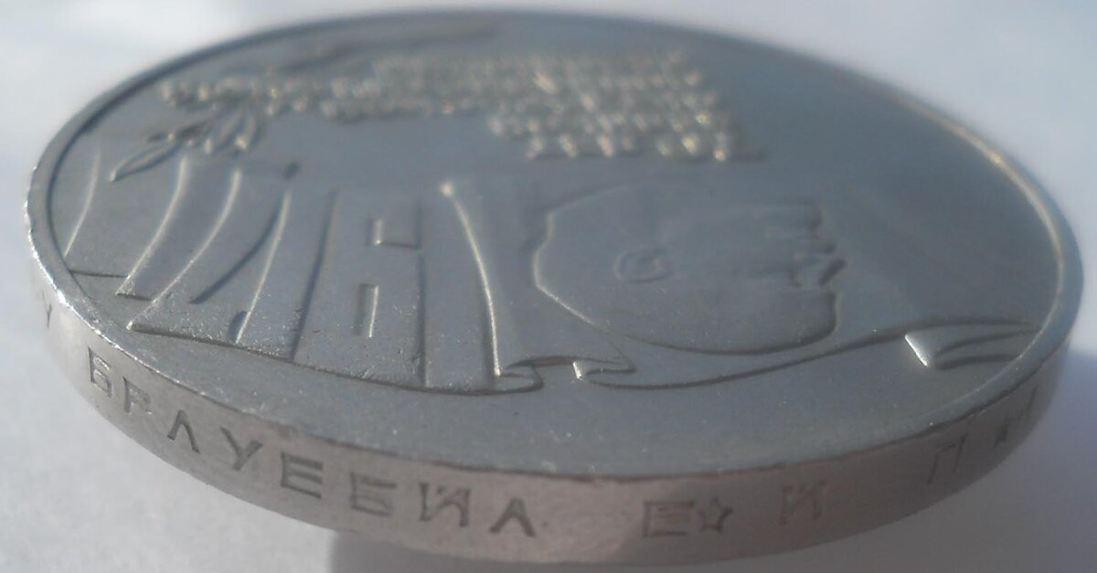Монета 5 рублей 1987. Юбилейные монеты 1992 года гурт. Юбилейная монета СССР шайба. Гурт 5 рублей шайба. Монета с гуртом.