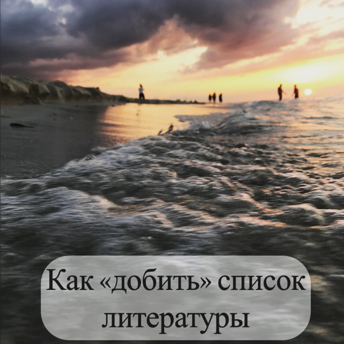 Как «добить» список литературы. Что добавить в список литературы в диплом |  Кристина | Дзен