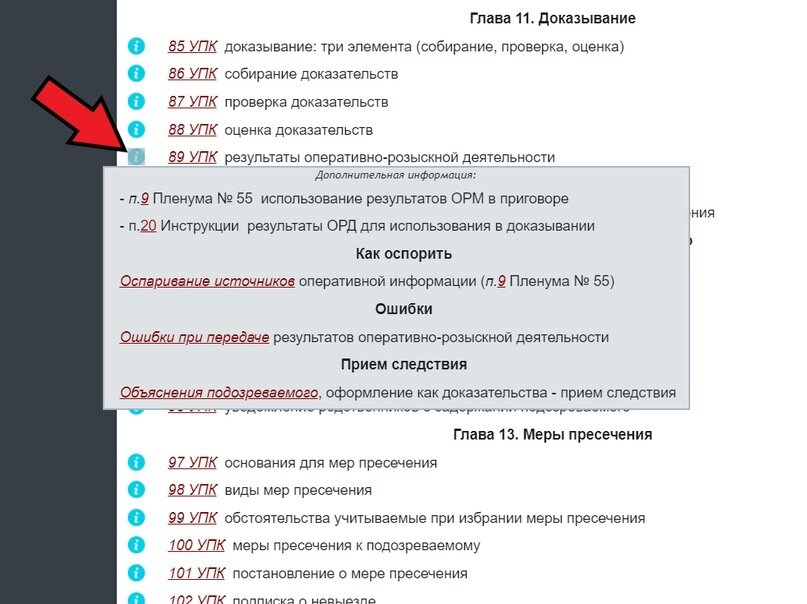 Статья простая, всего одна строка. Но нажав на значок вы видите связанные с этой нормы Пленум ВС, межведомственную Инструкцию, ссылку на еще один нехороший прием, а также на распространенные ошибки в передаче результатов ОРД.