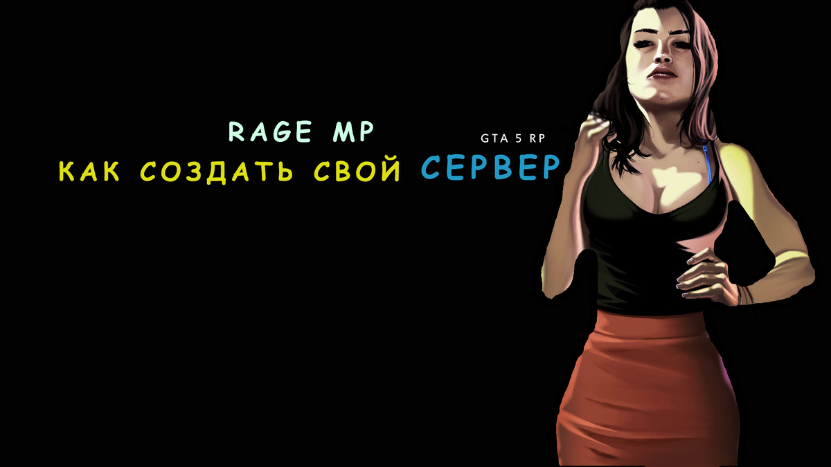 Как создать свой сервер GTA 5 RP 