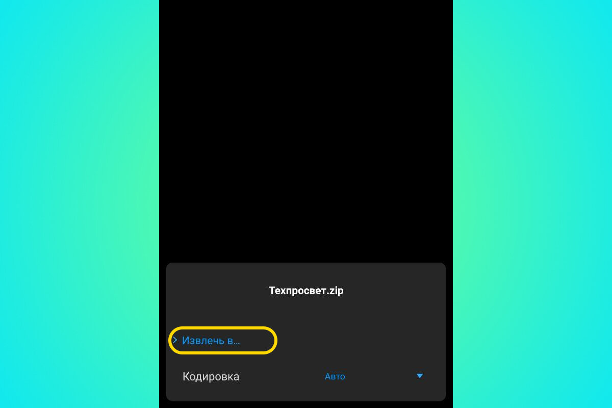 Рассказываю как на Android распаковать любой архив без дополнительных  программ👍 | Техпросвет | Дзен