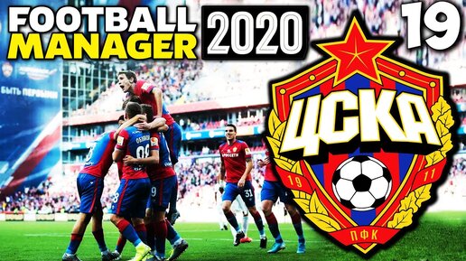 Карьера За ЦСКА в Football Manager 2020 Новый Сезон Суперкубок России Трансферы #19