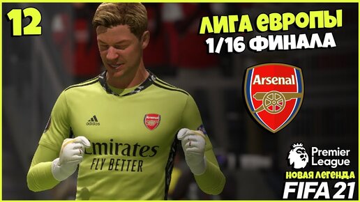 FIFA 21 КАРЬЕРА ВРАТАРЯ - АРСЕНАЛ В 1/16 ФИНАЛА ЛИГИ ЕВРОПЫ УЕФА #12