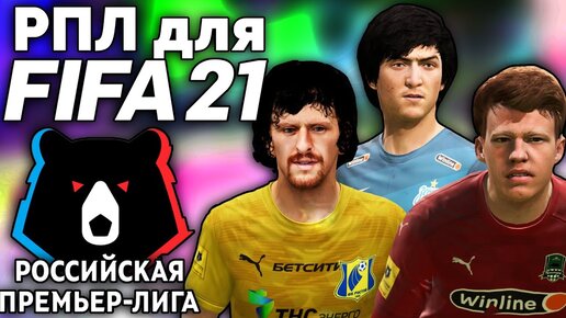 FIFA 21 ПОЛНАЯ РОССИЙСКАЯ ПРЕМЬЕР ЛИГА В ФИФА 21 НОВЫЙ ПАТЧ РПЛ ДЛЯ FIFA 21