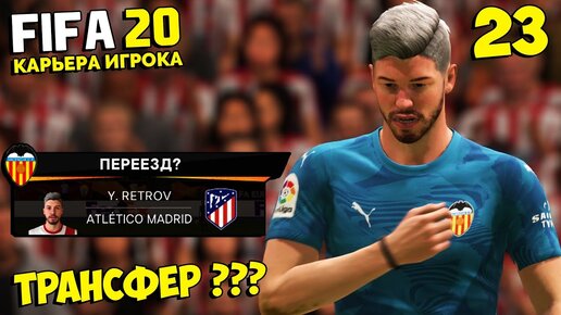 РЕТРОВ ПЕРЕХОДИТ В АТЛЕТИКО МАДРИД ? ТРАНСФЕР В ТОП КЛУБ - FIFA 20 КАРЬЕРА ИГРОКА #23