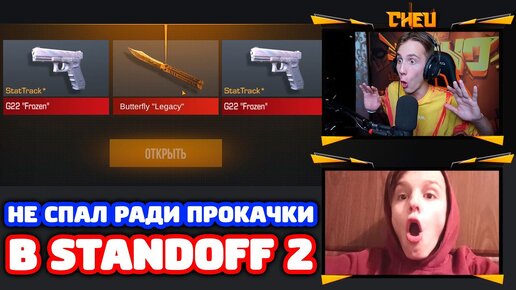 ОН Не Спал 2 Дня Ради Прокачки в Standoff 2!